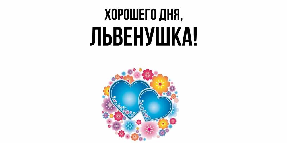 Открытка с именем, львенушка, Хорошего дня