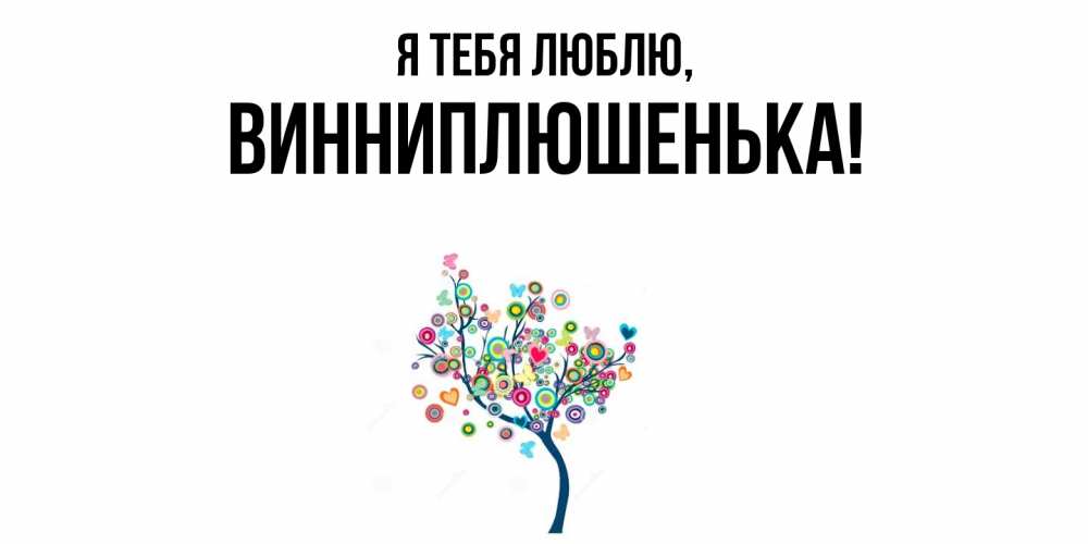 Открытка  для любимых и родных. винниплюшенька, Я тебя люблю  