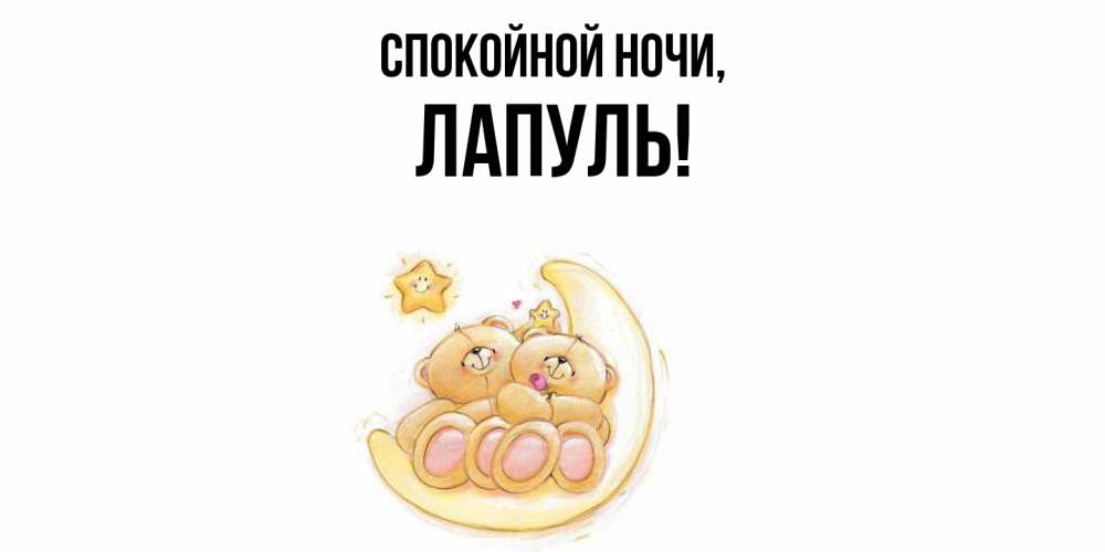 Открытка  для любимых и родных. лапуль, Спокойной ночи  