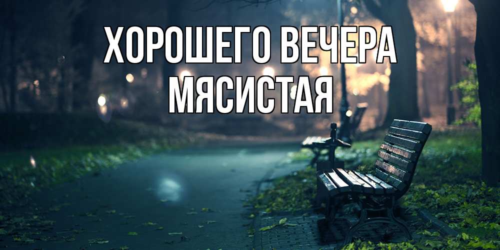 Картинка Хорошего вечера, мясистая