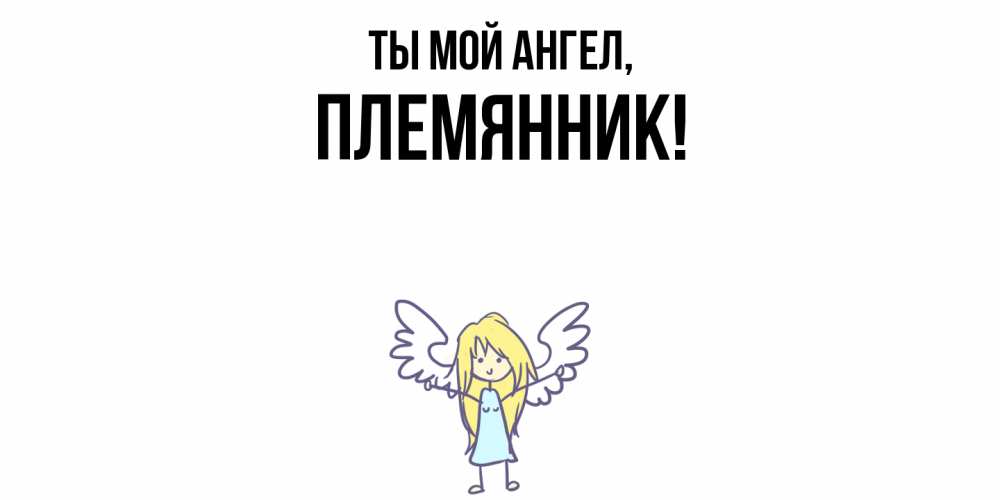 Открытка  для любимых и родных. Племянник, Ты мой ангел  