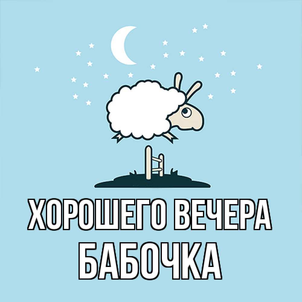 Открытка  для любимых и родных. бабочка, Хорошего вечера  