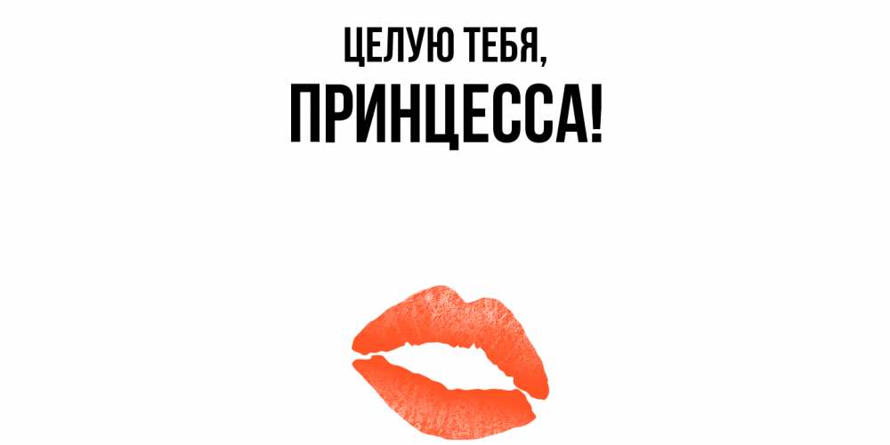 Открытка  для любимых и родных. принцесса, Целую тебя  