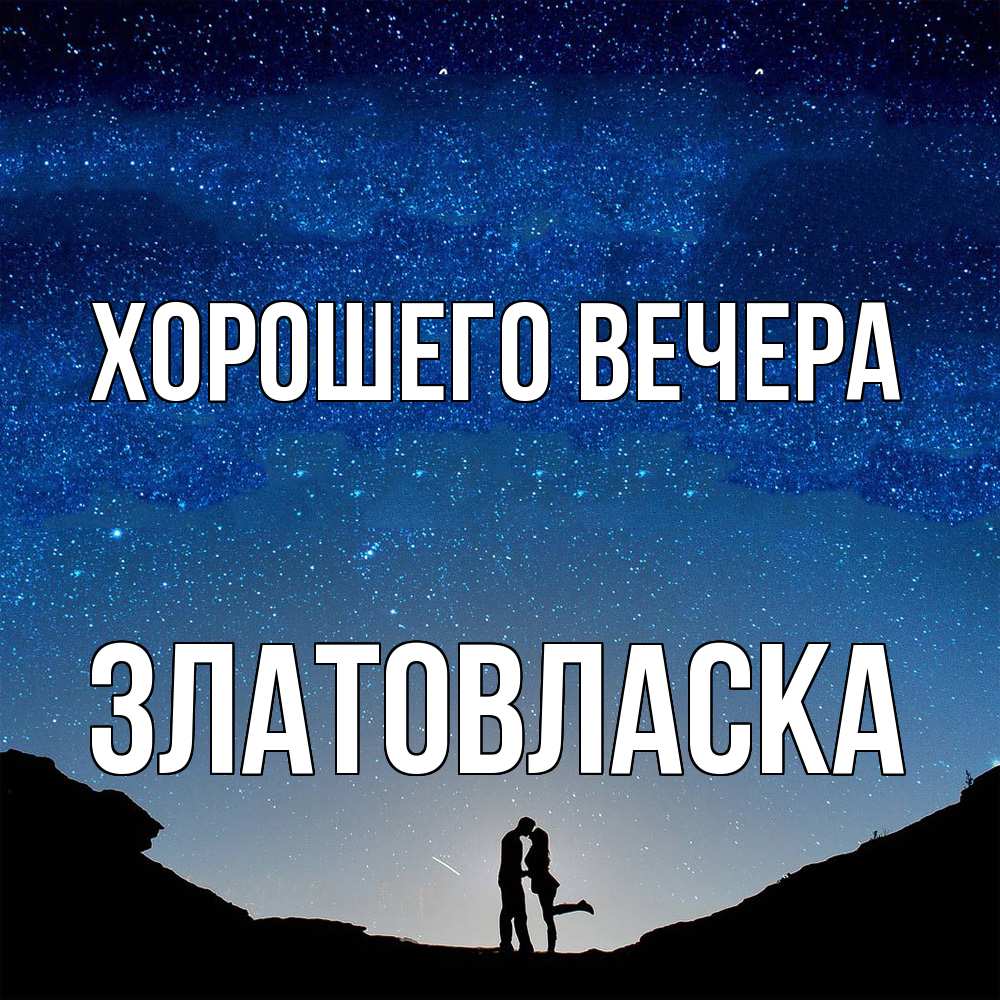 Открытка  для любимых и родных. златовласка, Хорошего вечера  