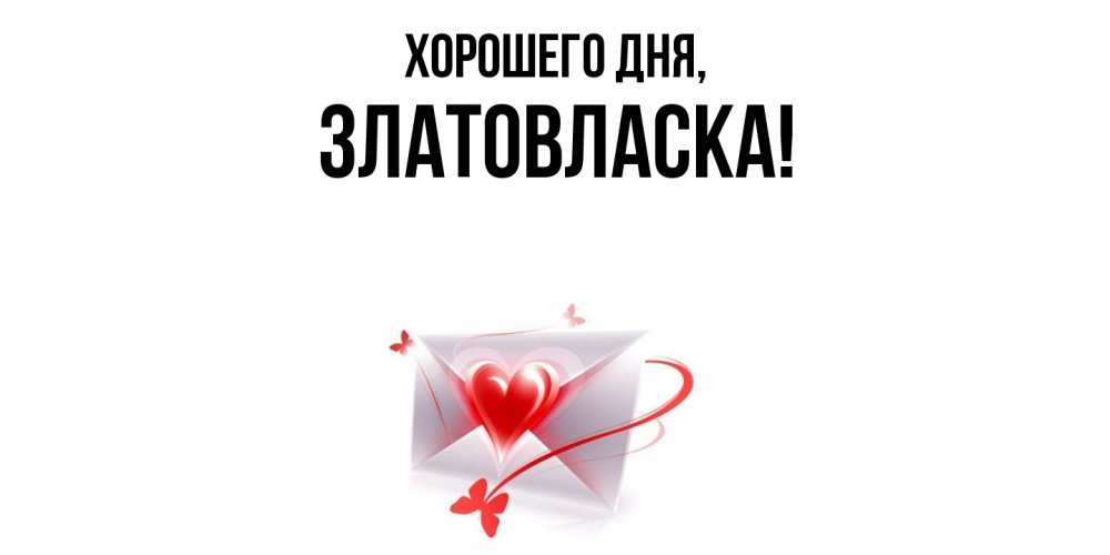 Открытка  для любимых и родных. златовласка, Хорошего дня  