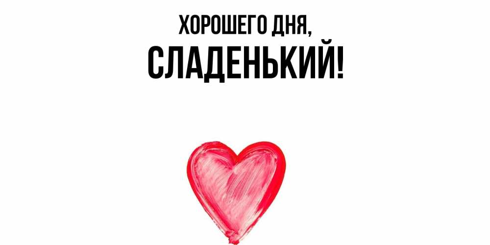 Открытка  для любимых и родных. сладенький, Хорошего дня  