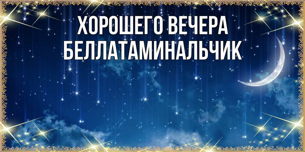 Картинка Хорошего вечера, беллатаминальчик