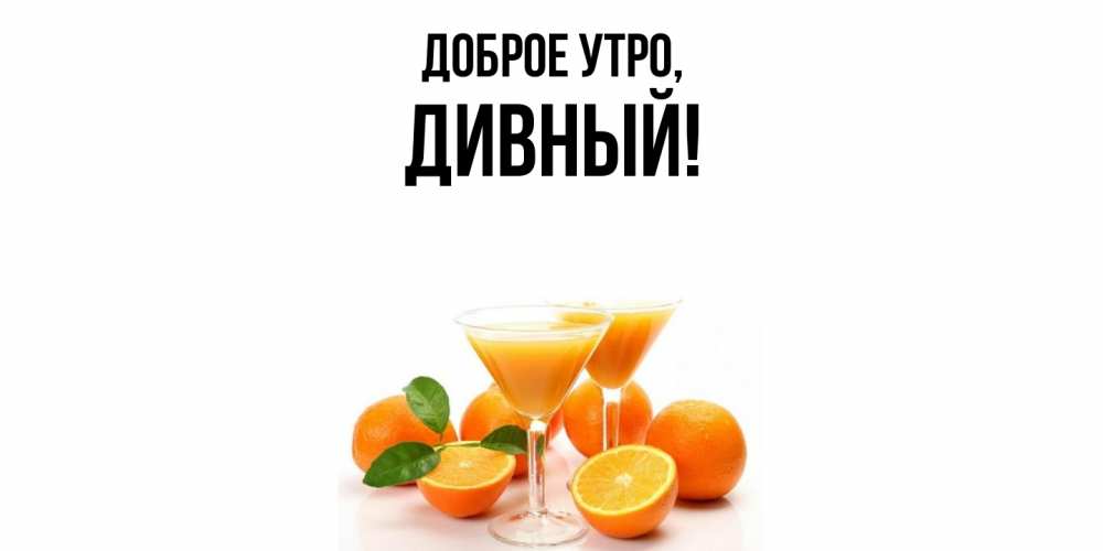 Открытка  для любимых и родных. дивный, Доброе утро  