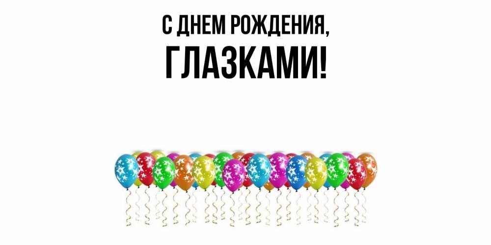 Картинка С днем рождения, глазками