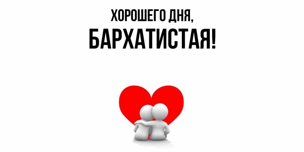 Открытка  для любимых и родных. баpхатистая, Хорошего дня  