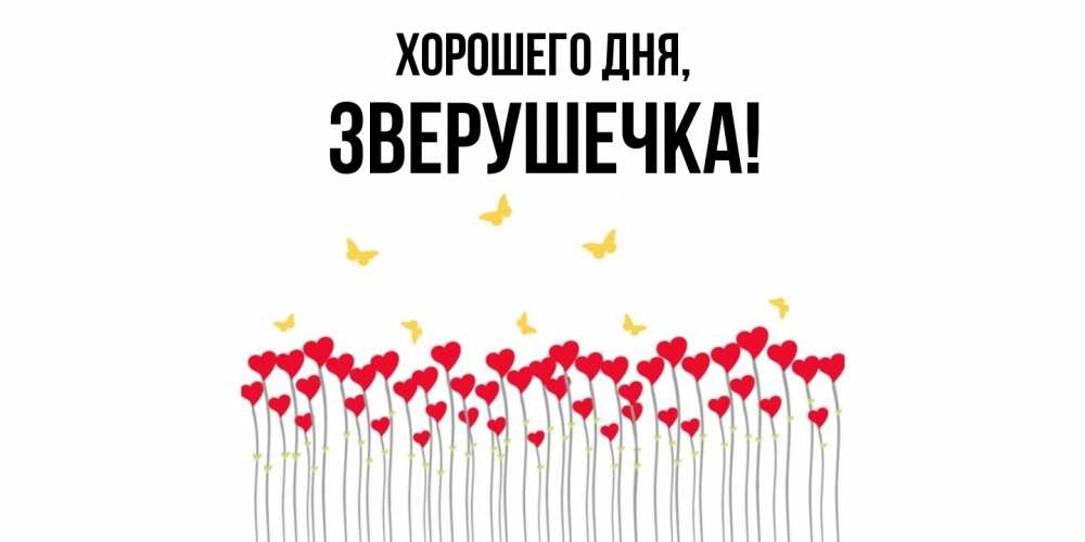 Открытка  для любимых и родных. зверушечка, Хорошего дня  