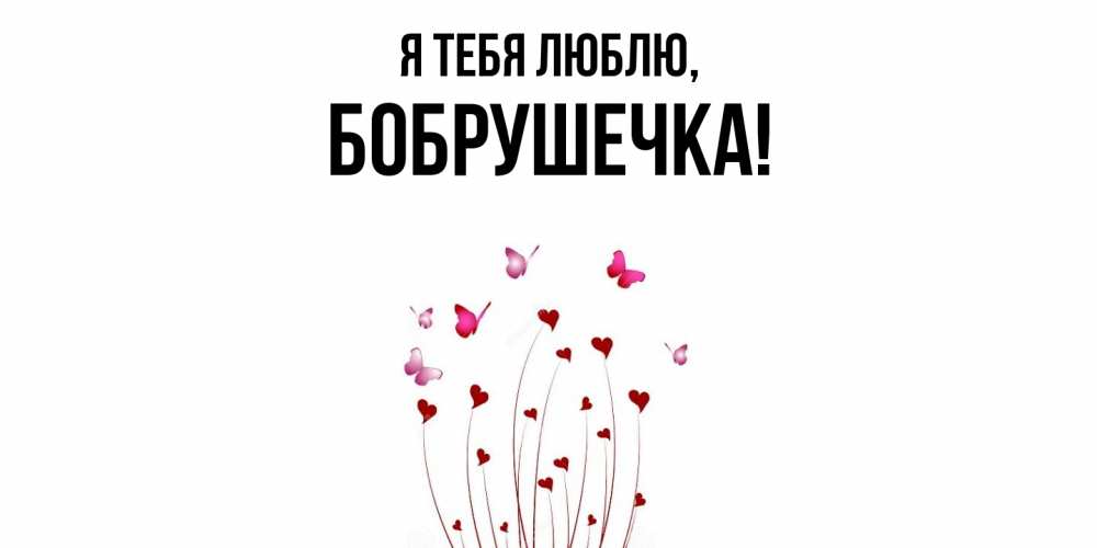 Картинка Я тебя люблю, бобрушечка