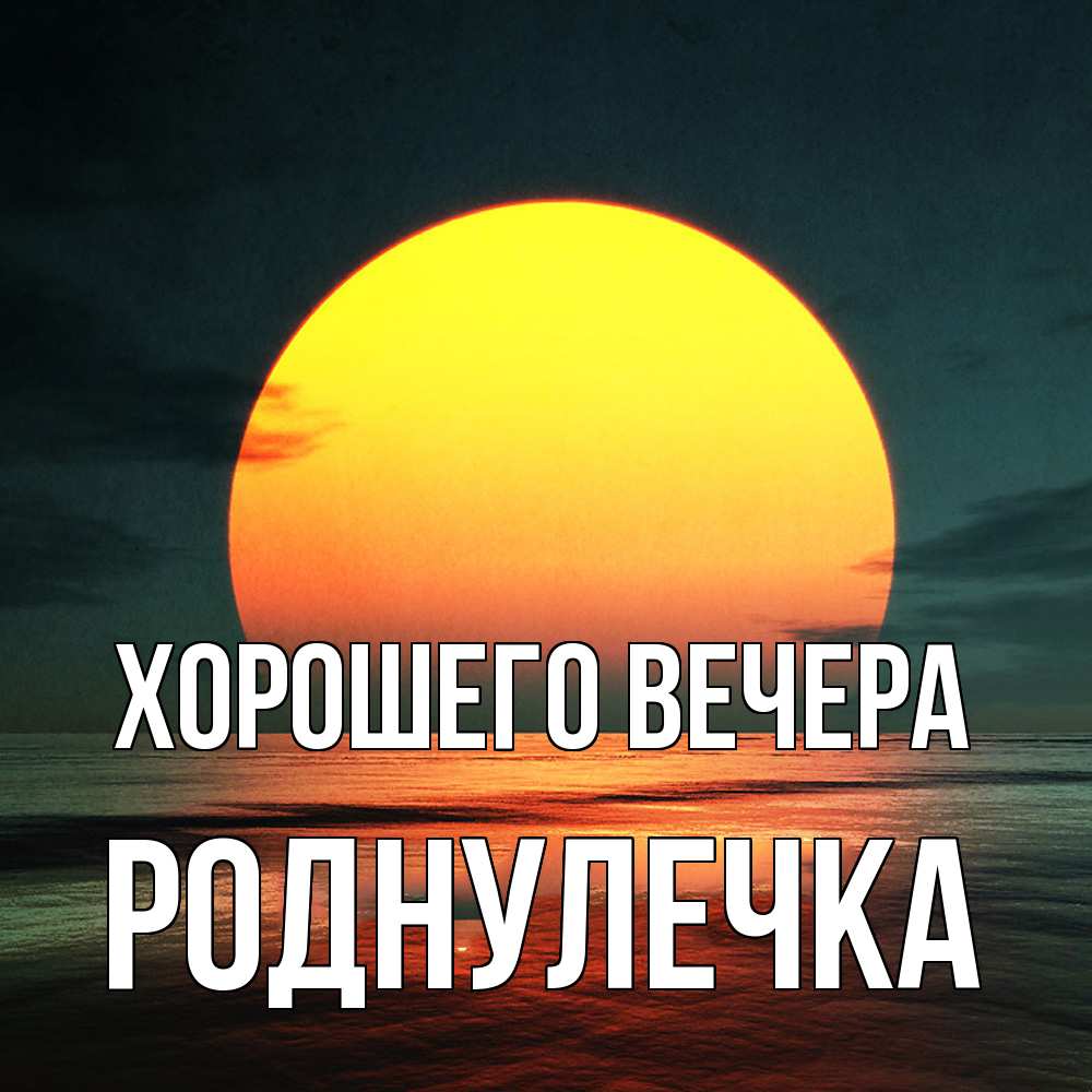 Открытка с именем, роднулечка, Хорошего вечера