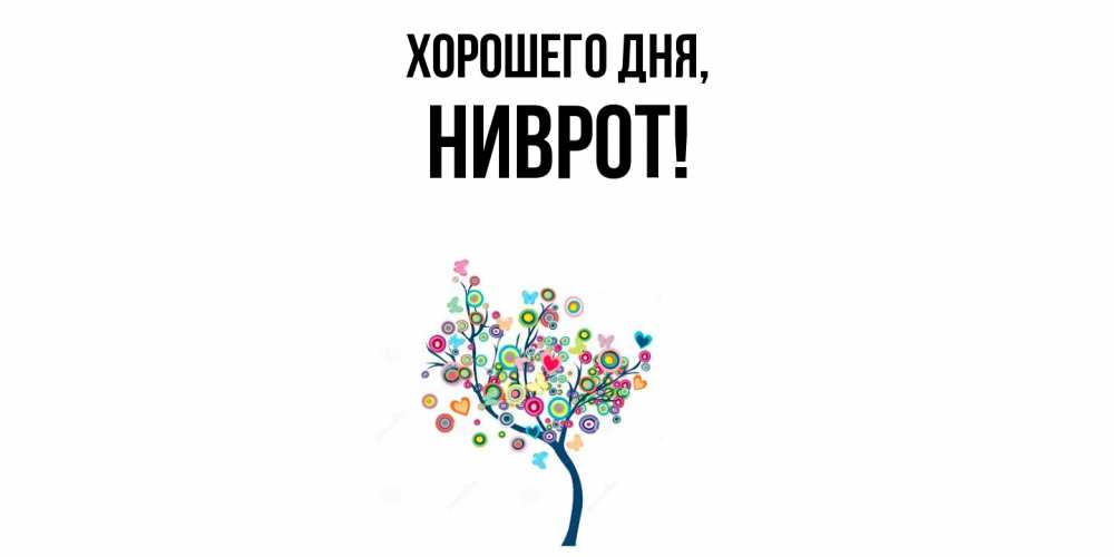 Открытка  для любимых и родных. ниврот, Хорошего дня  