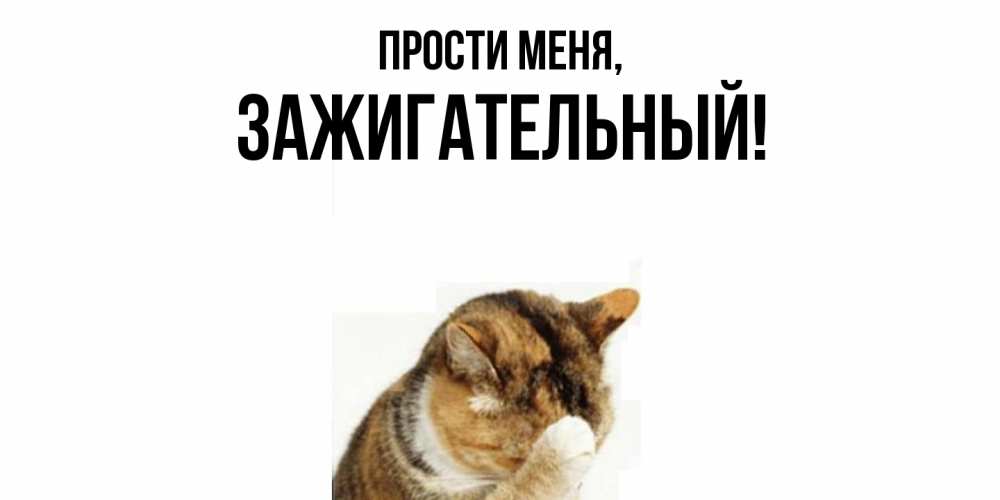 Картинка Прости меня, зажигательный