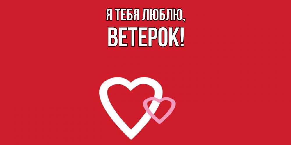 Открытка  для любимых и родных. ветерок, Я тебя люблю  