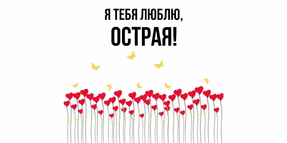 Открытка  для любимых и родных. острая, Я тебя люблю  