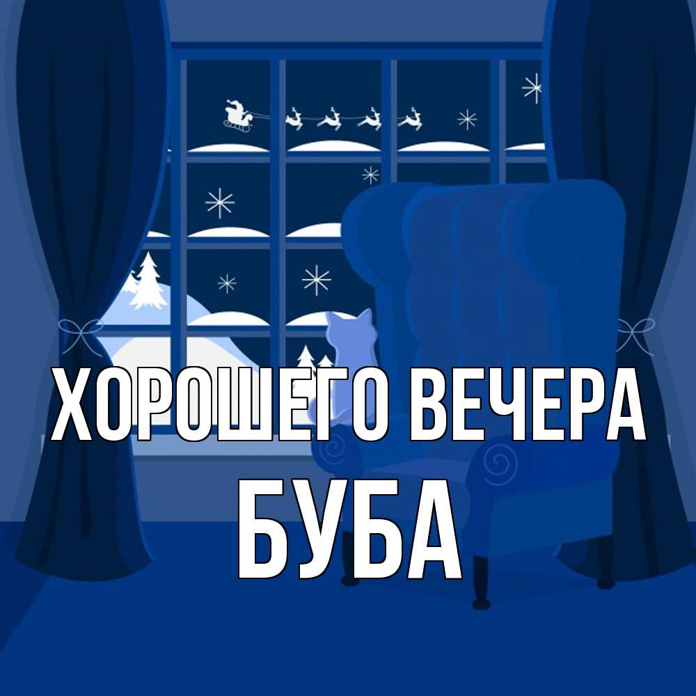 Открытка  для любимых и родных. буба, Хорошего вечера  