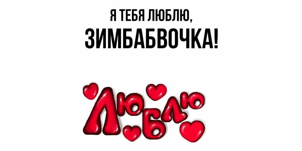 Открытка  для любимых и родных. зимбабвочка, Я тебя люблю  