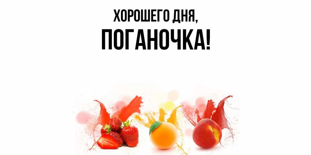 Открытка  для любимых и родных. поганочка, Хорошего дня  