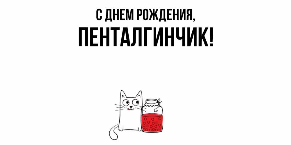 Открытка  для любимых и родных. пенталгинчик, С днем рождения  