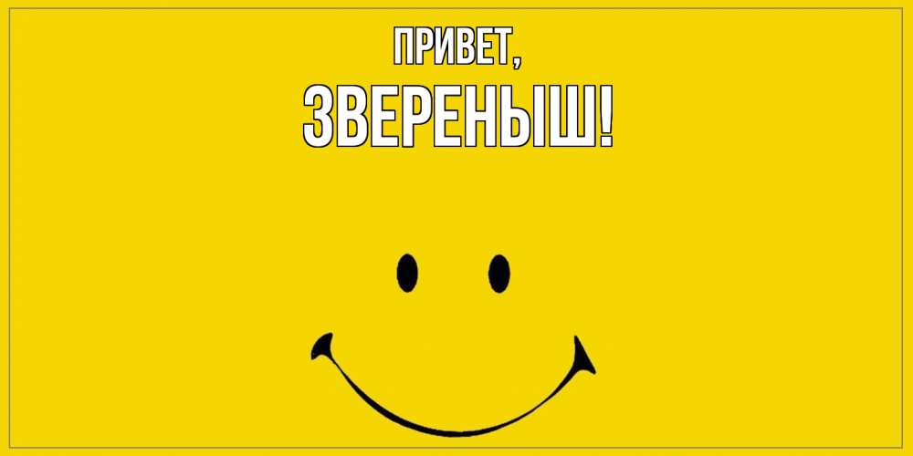 Открытка  для любимых и родных. звереныш, Привет  