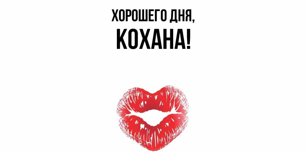 Открытка  для любимых и родных. кохана, Хорошего дня  