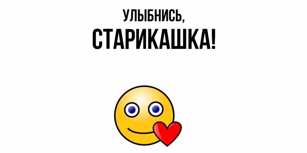 Открытка  для любимых и родных. старикашка, Улыбнись  