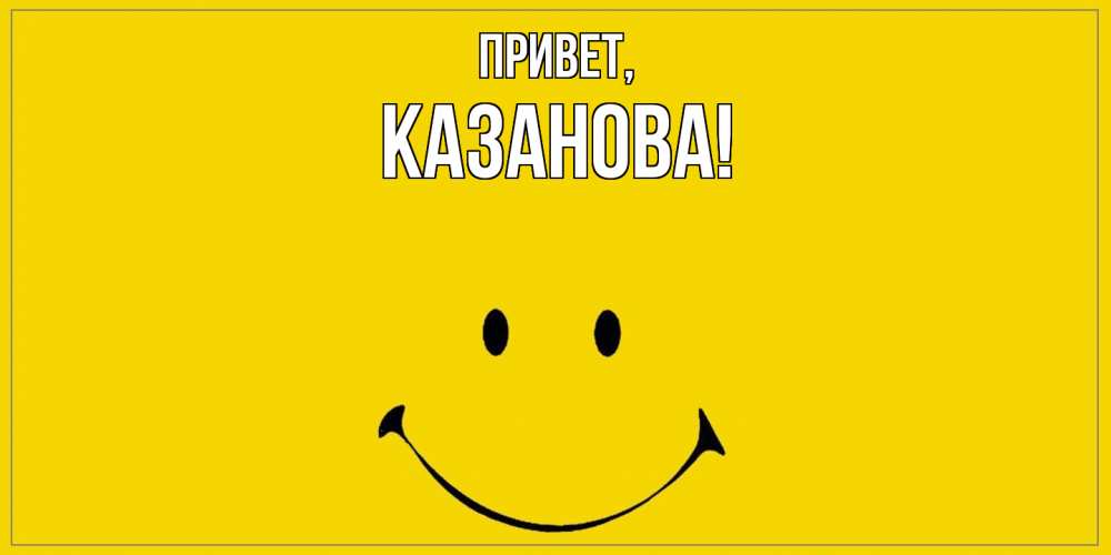 Картинка Привет, казанова