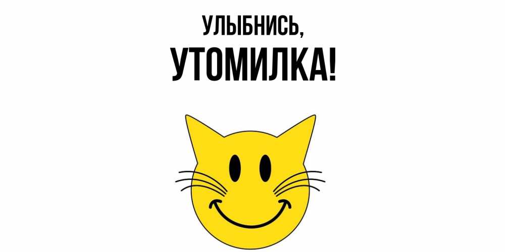 Картинка Улыбнись, утомилка
