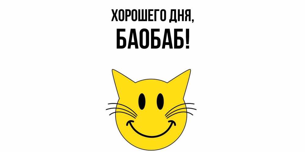 Открытка  для любимых и родных. баобаб, Хорошего дня  