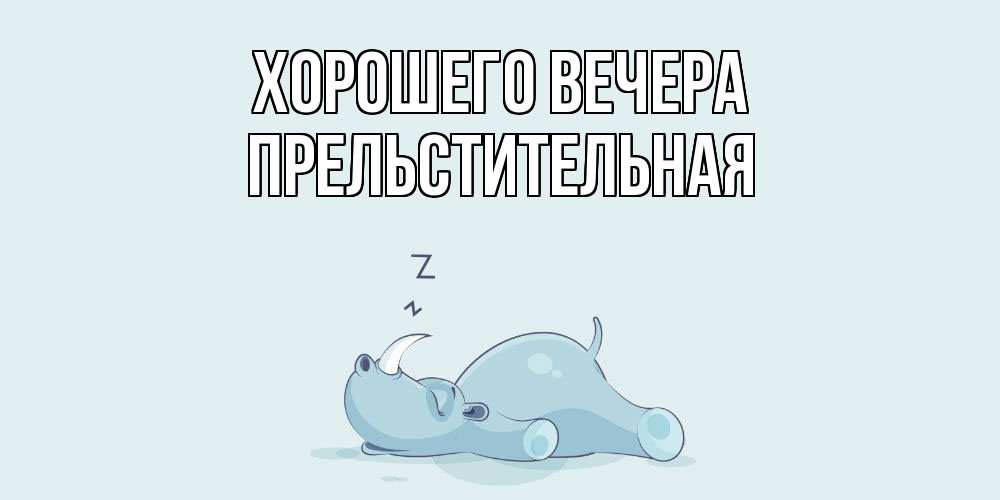 Картинка Хорошего вечера, пpельстительная