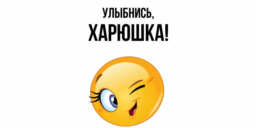 Открытка с именем, харюшка, Улыбнись