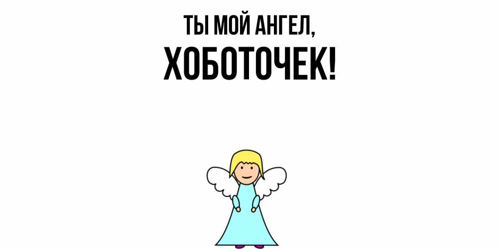 Открытка с именем, хоботочек, Ты мой ангел