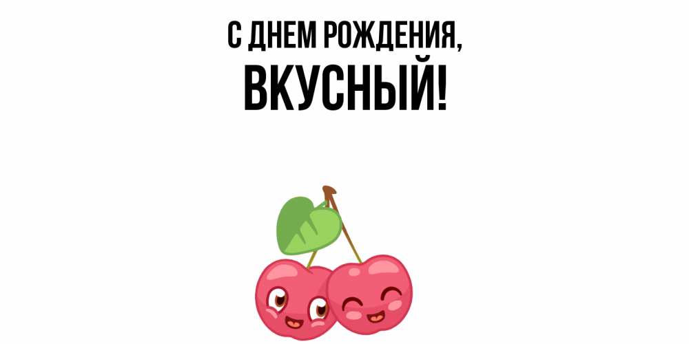 Открытка  для любимых и родных. вкусный, С днем рождения  