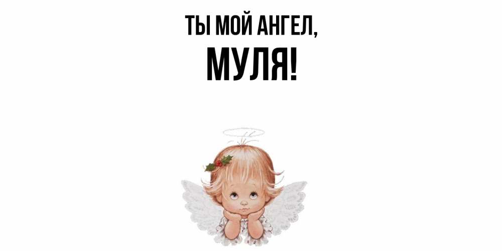Картинка Ты мой ангел, муля