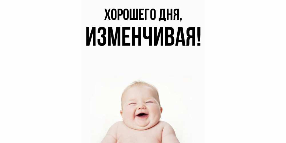 Открытка  для любимых и родных. изменчивая, Хорошего дня  