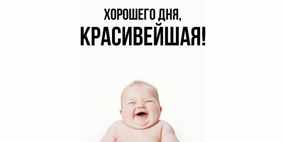 Открытка  для любимых и родных. красивейшая, Хорошего дня  