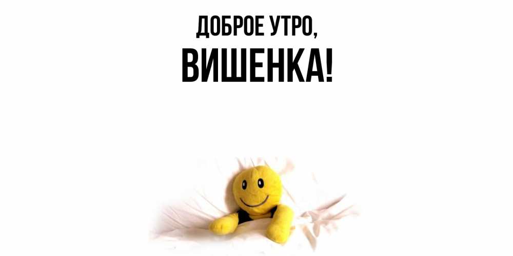 Открытка с именем, вишенка, Доброе утро