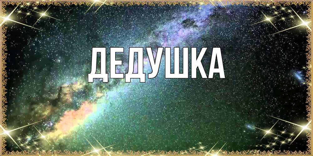 Открытка  для любимых и родных. Дедушка, Главная  