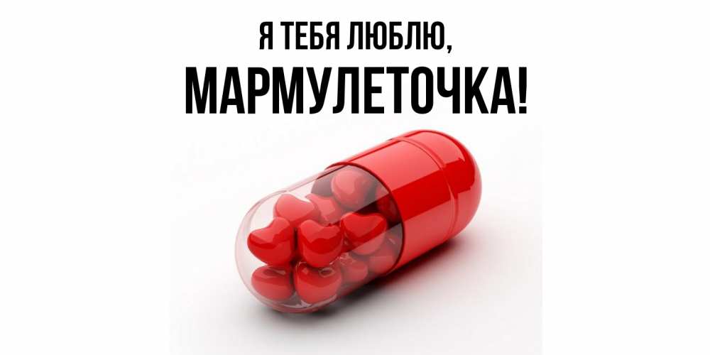 Открытка  для любимых и родных. мармулеточка, Я тебя люблю  