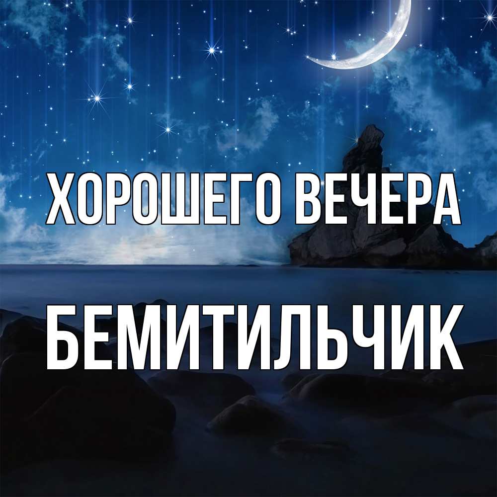 Открытка  для любимых и родных. бемитильчик, Хорошего вечера  