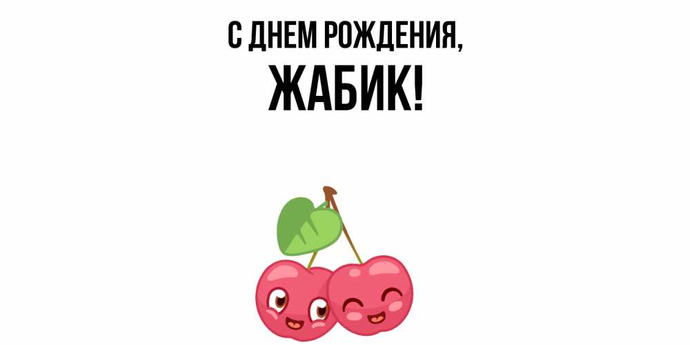 Открытка  для любимых и родных. жабик, С днем рождения  