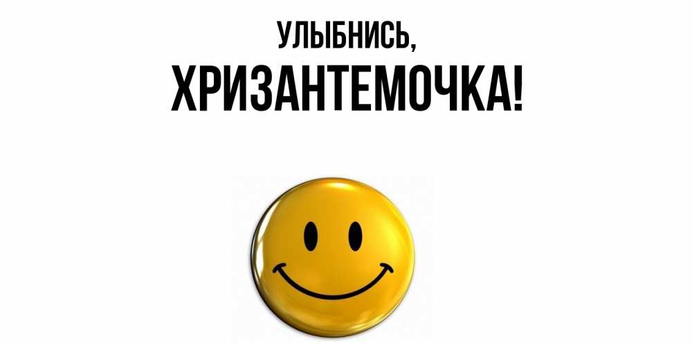 Открытка  для любимых и родных. хризантемочка, Улыбнись  