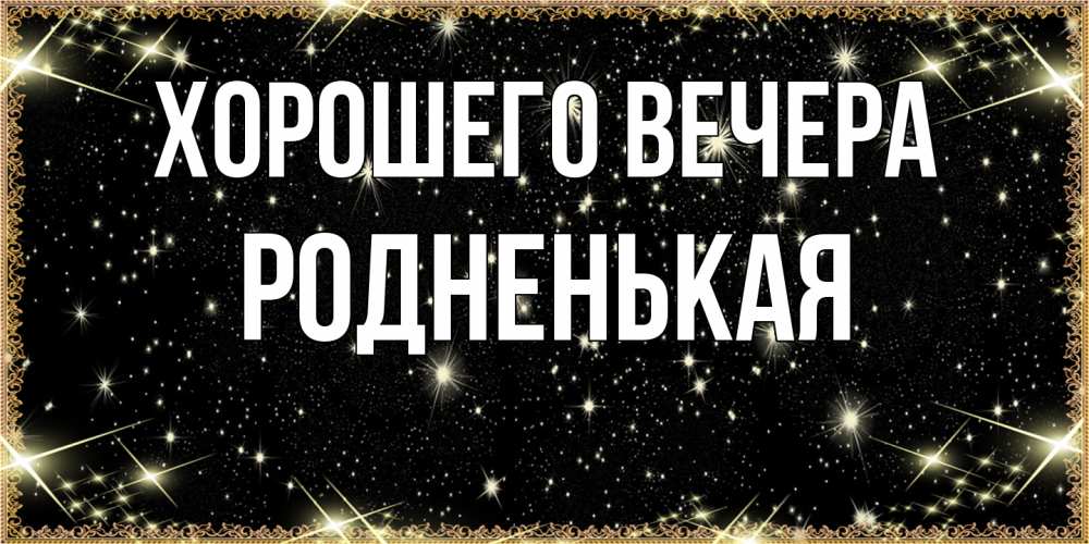 Картинка Хорошего вечера, родненькая