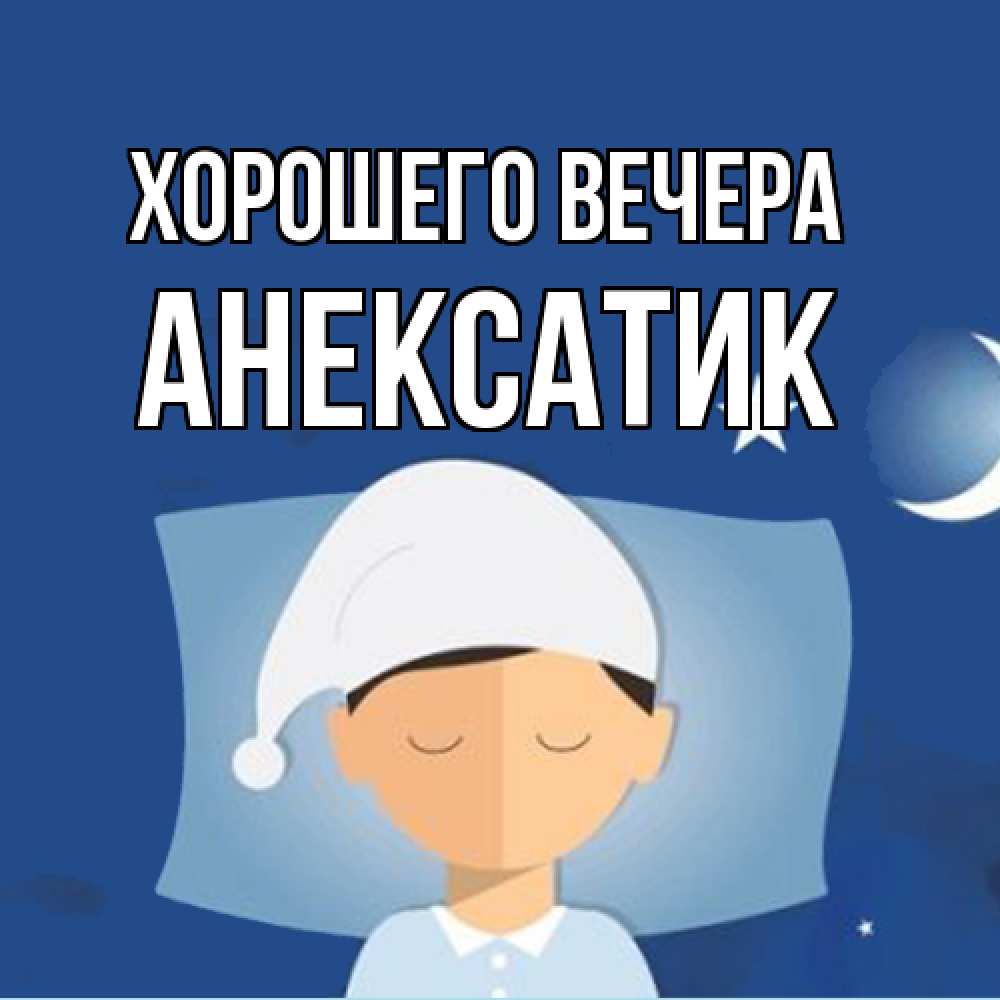 Открытка  для любимых и родных. анексатик, Хорошего вечера  