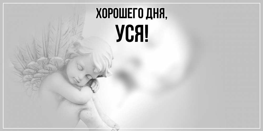 Открытка  для любимых и родных. уся, Хорошего дня  