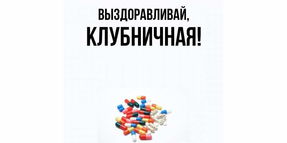 Открытка  для любимых и родных. клубничная, Выздоравливай  