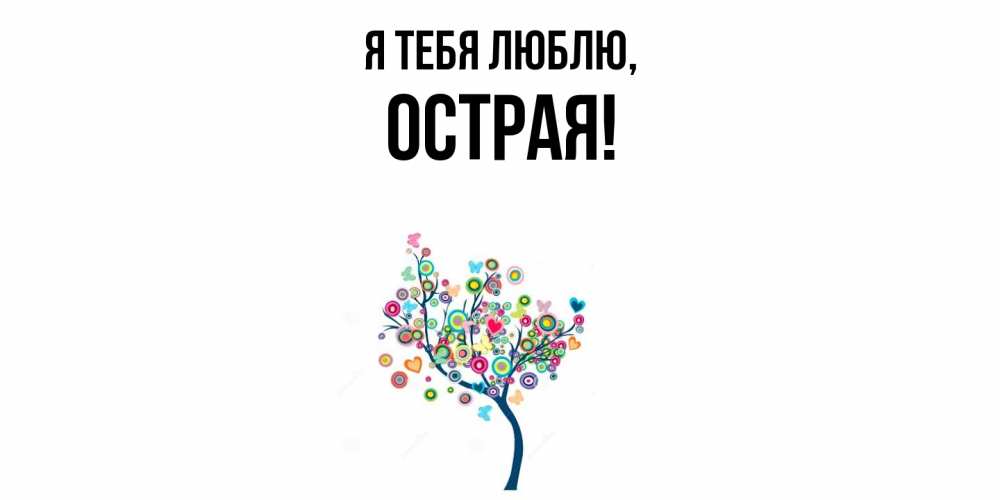 Открытка  для любимых и родных. острая, Я тебя люблю  