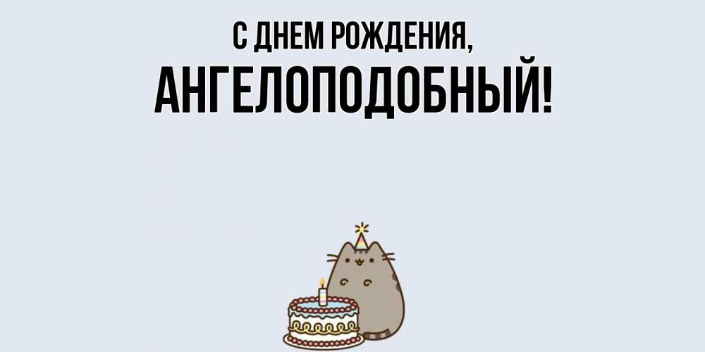 Открытка  для любимых и родных. ангелоподобный, С днем рождения  